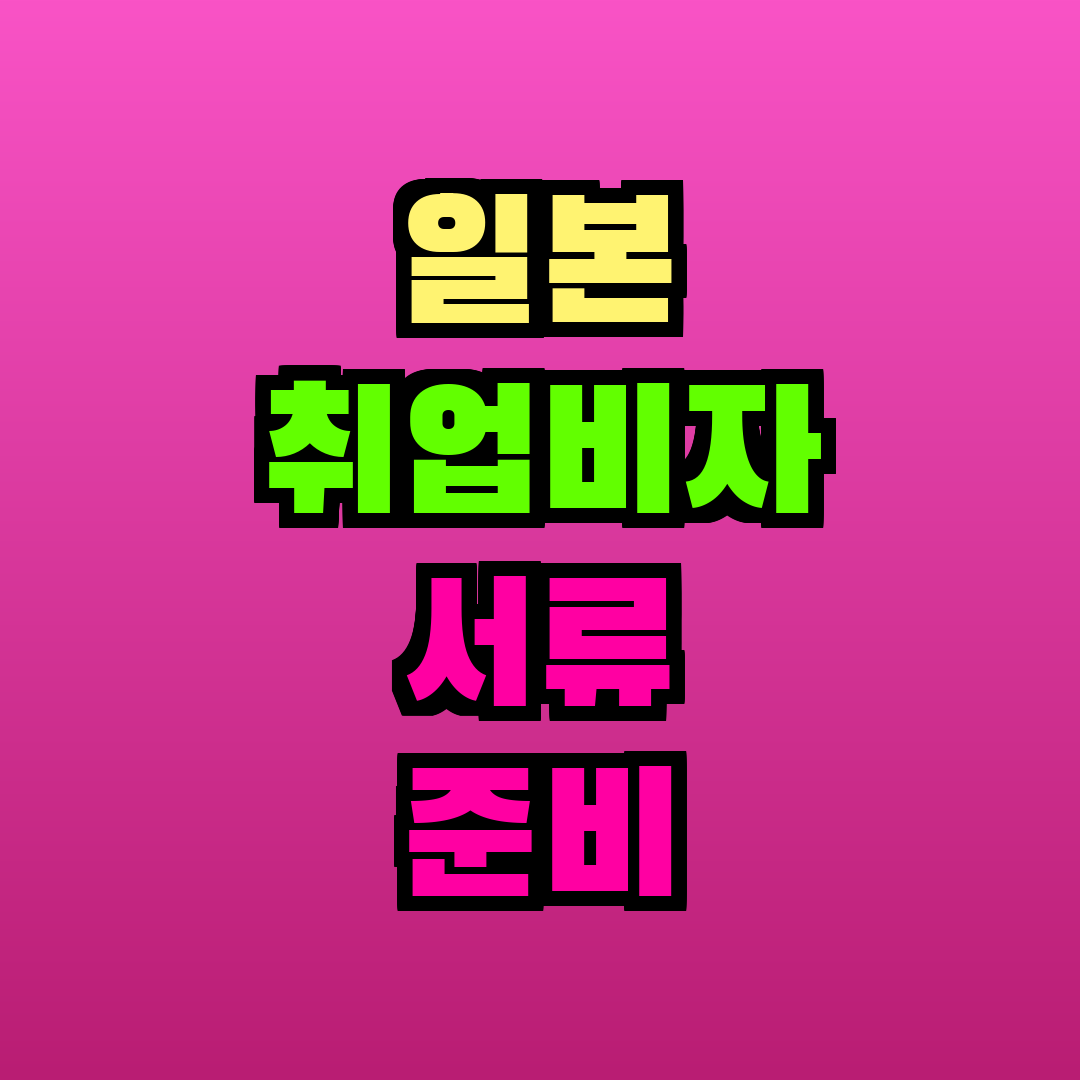 일본 취업비자 서류 준비