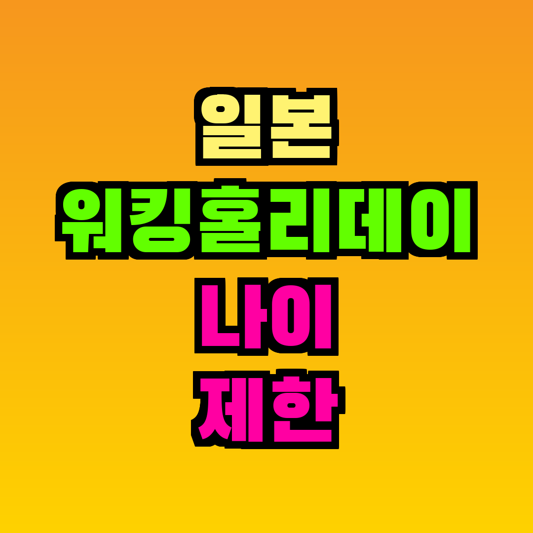 일본 워킹홀리데이 나이 제한