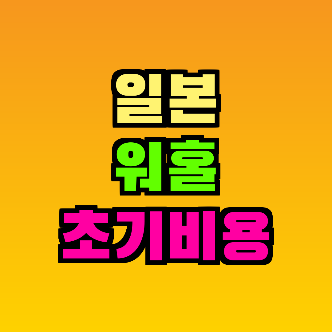 일본 워홀 초기비용