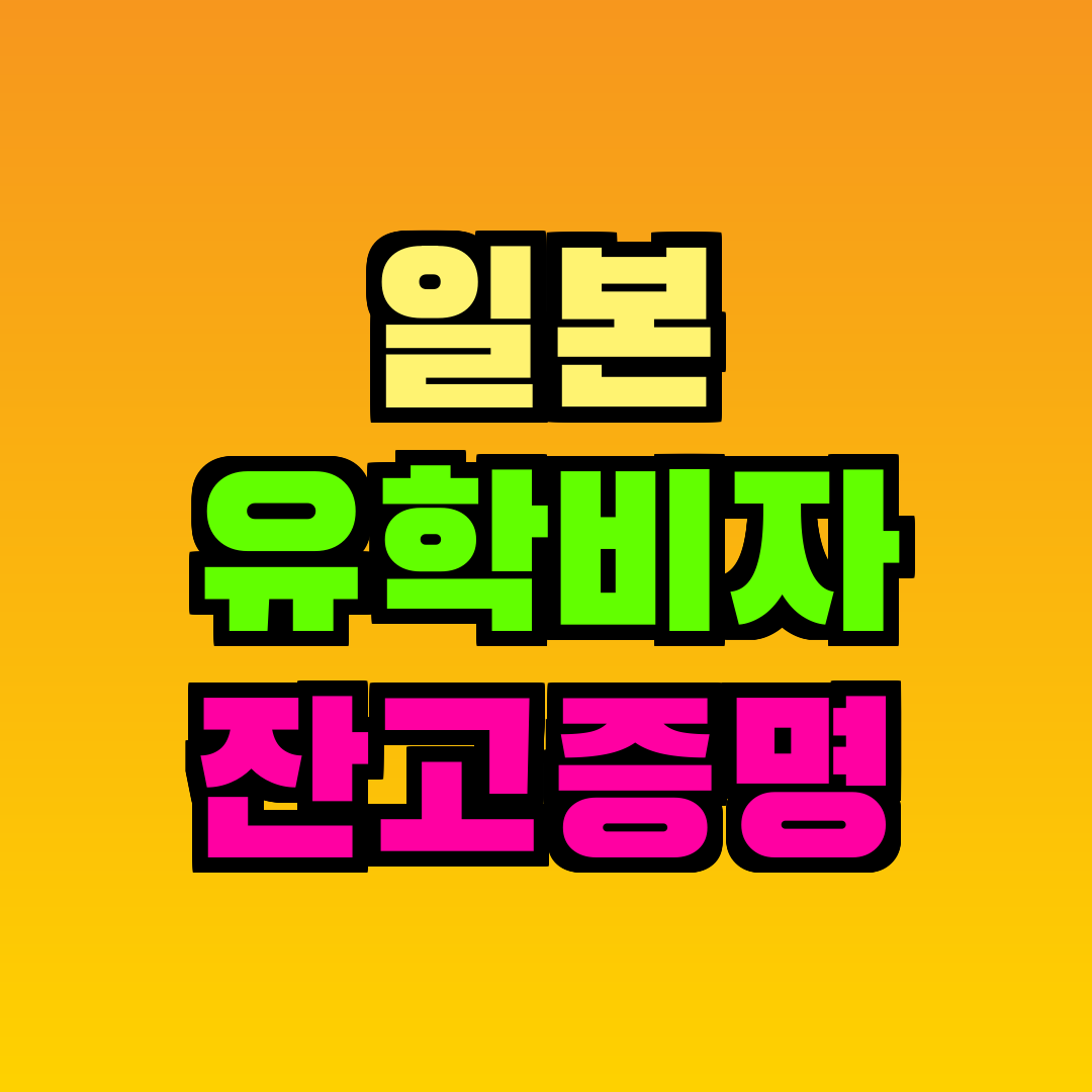 일본 유학비자 잔고증명