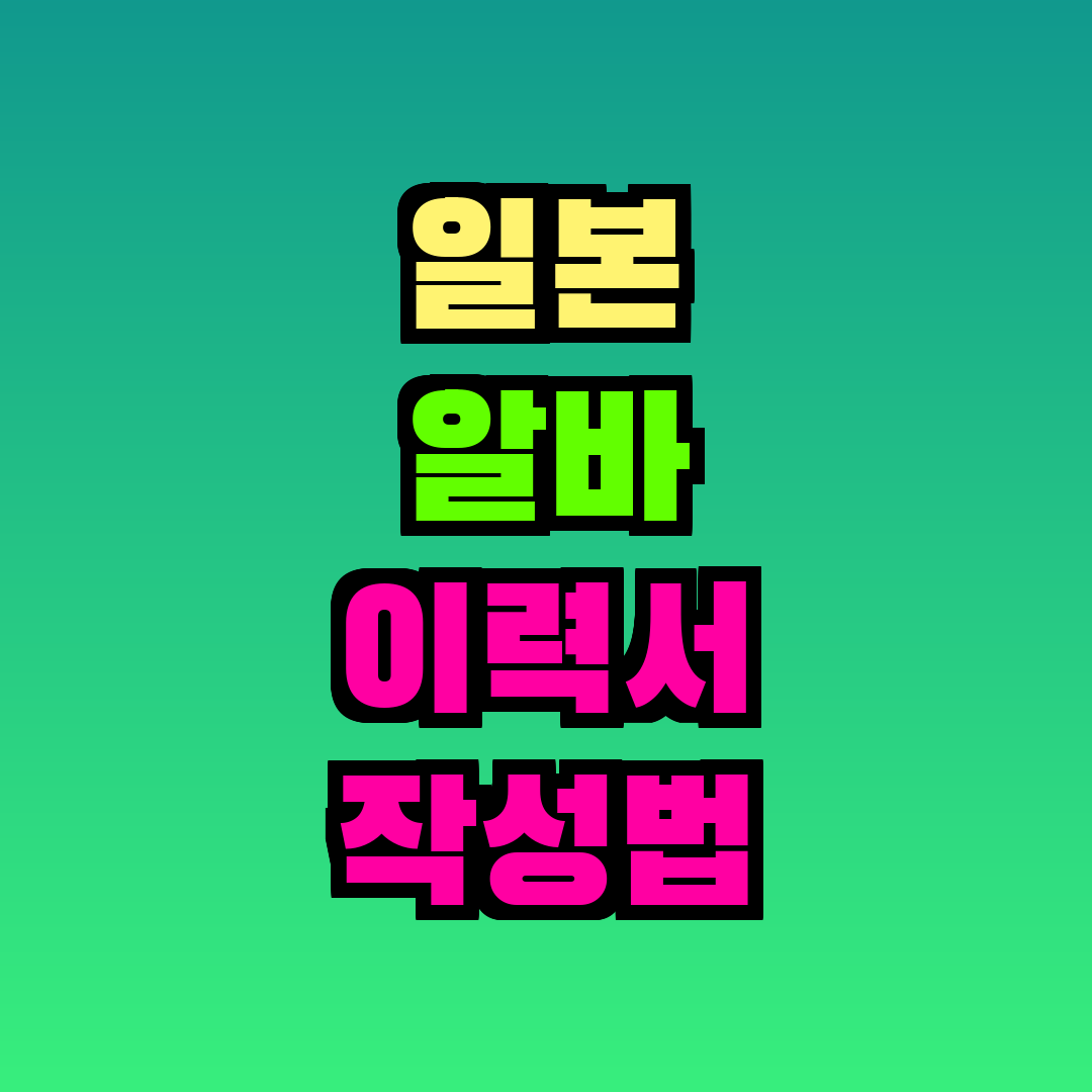 일본 알바 이력서 작성법