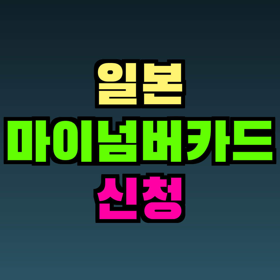 일본 마이넘버카드 신청