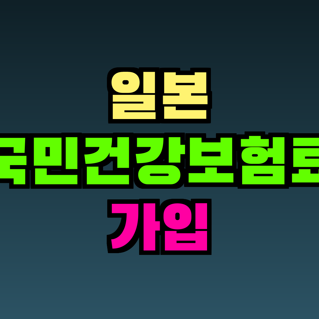 일본 국민건강보험료 가입