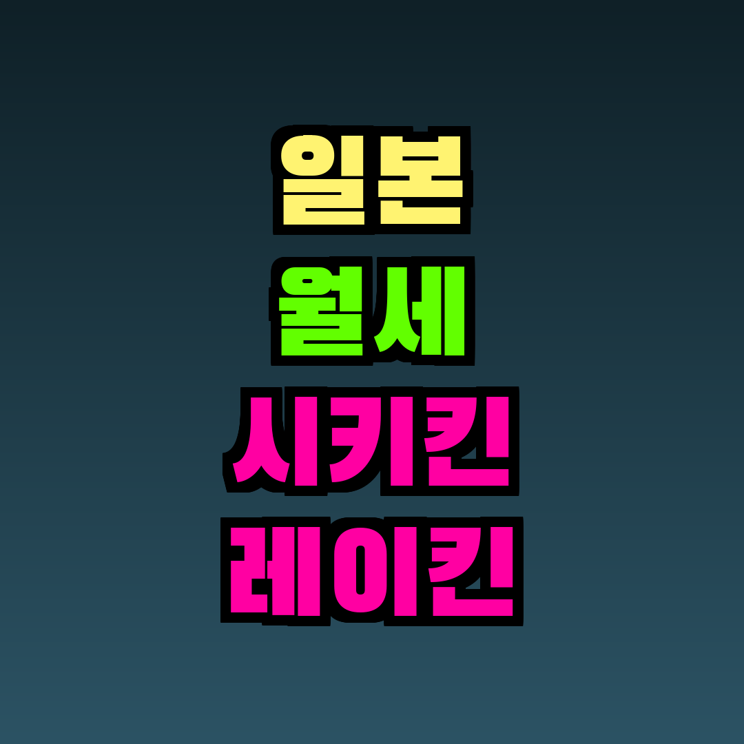 일본 월세 시키킨 레이킨