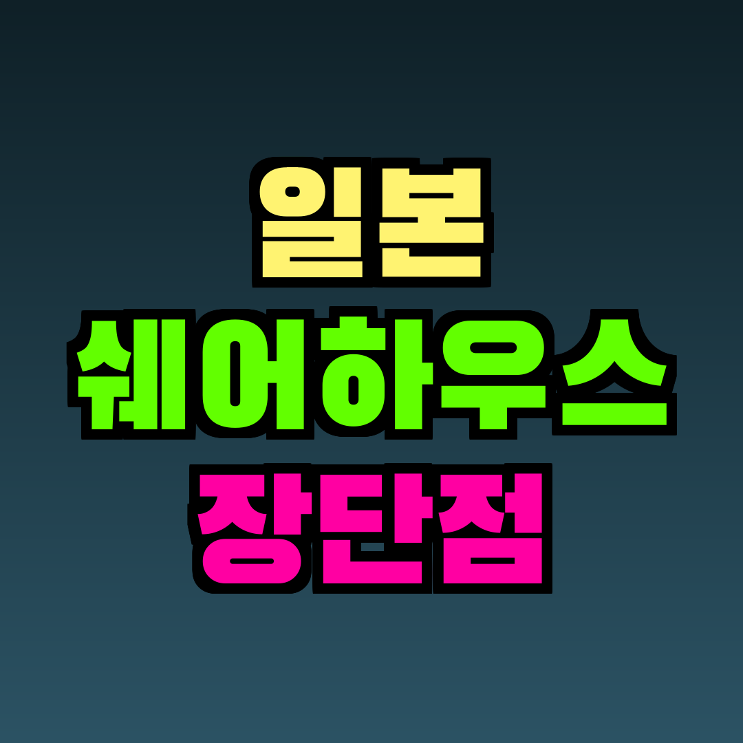 일본 쉐어하우스 장단점