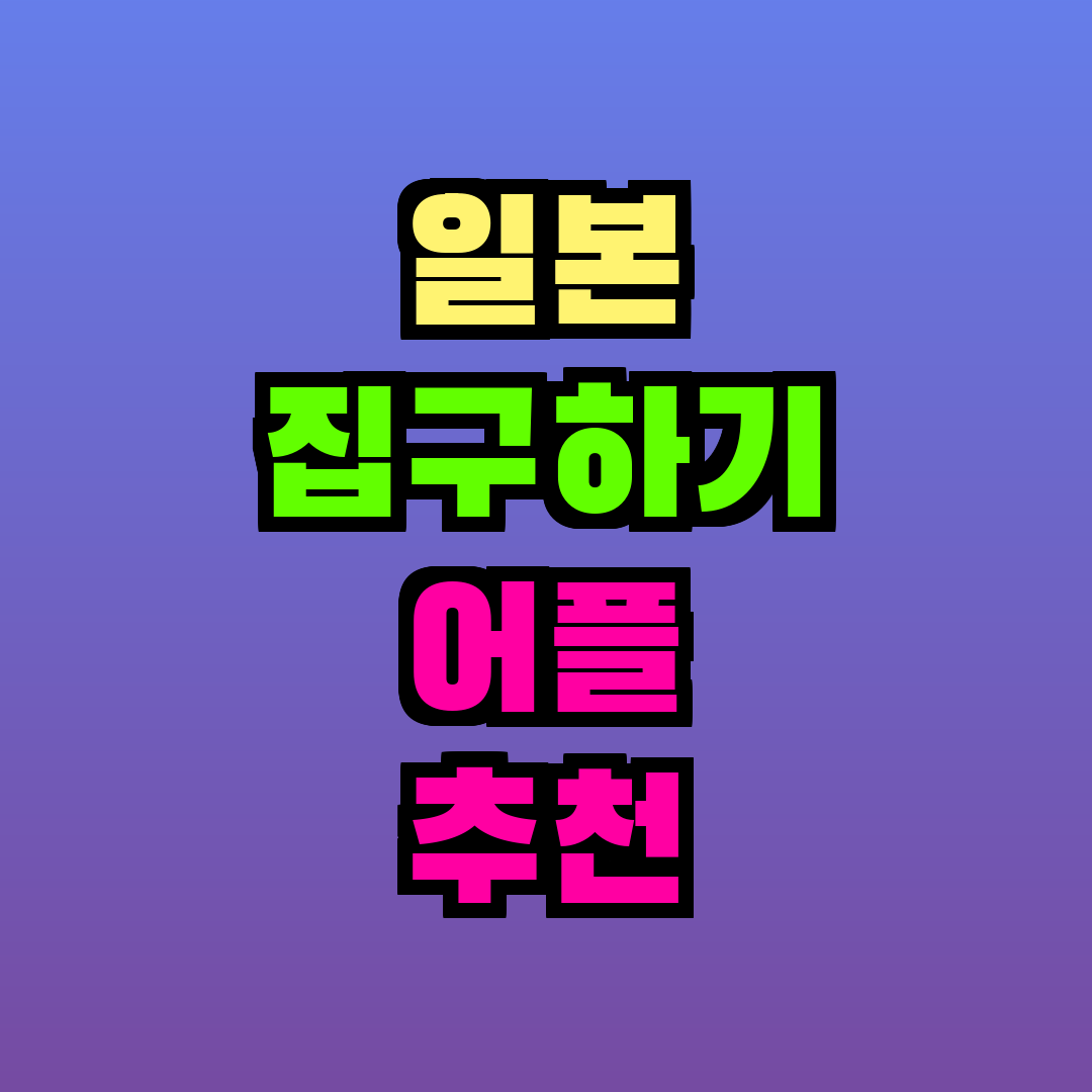 일본 집구하기 어플 추천
