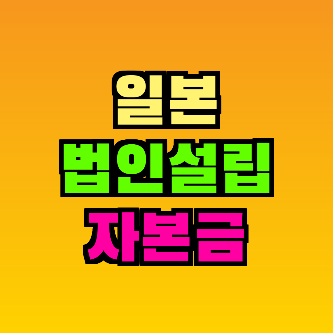 일본 법인설립 자본금