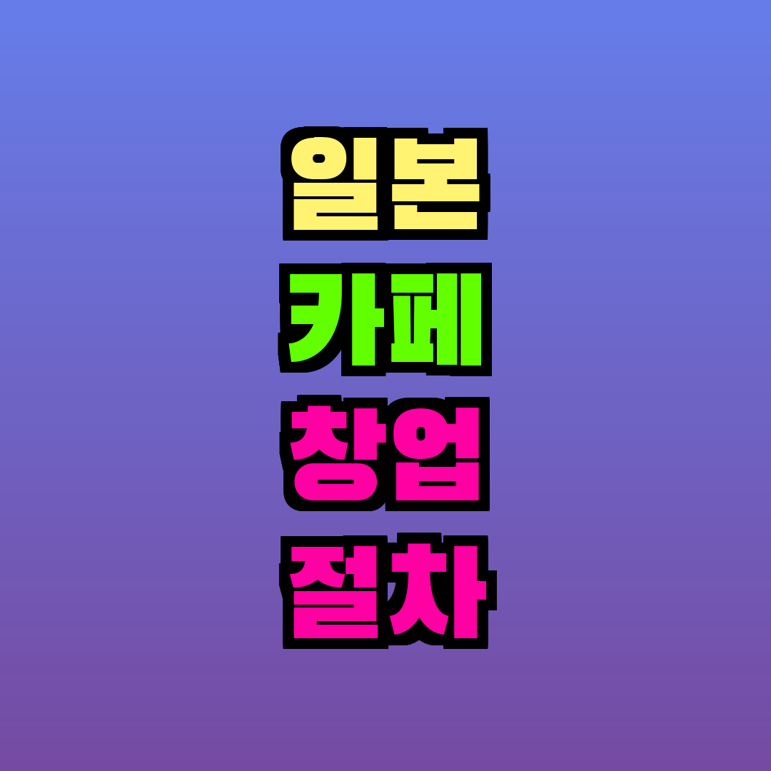 일본 카페 창업 절차