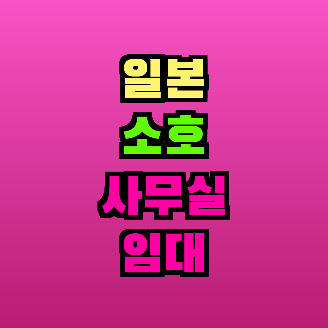 일본 소호 사무실 임대