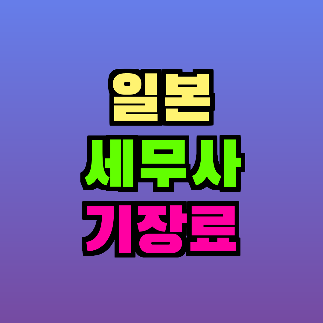 일본 세무사 기장료