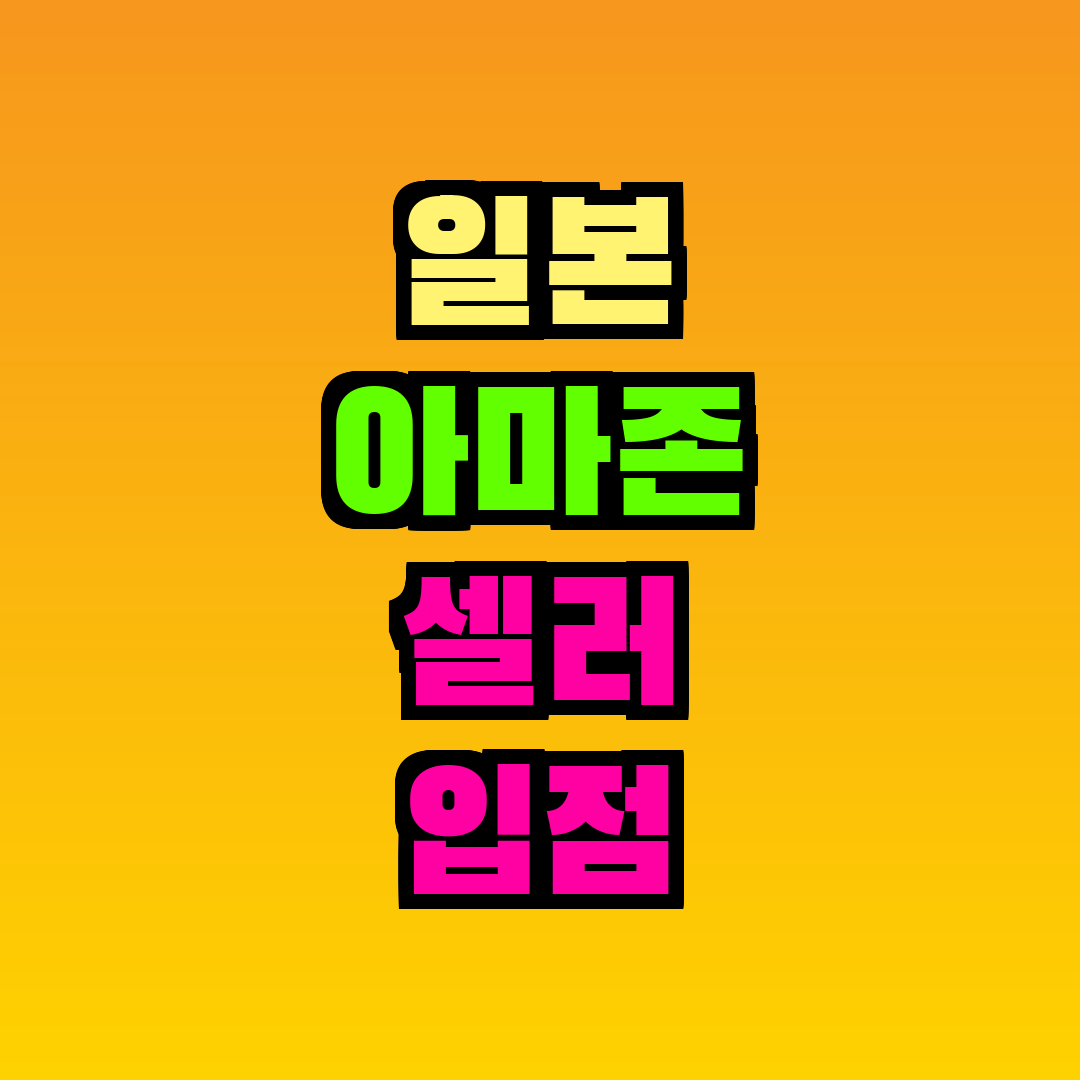 일본 아마존 셀러 입점