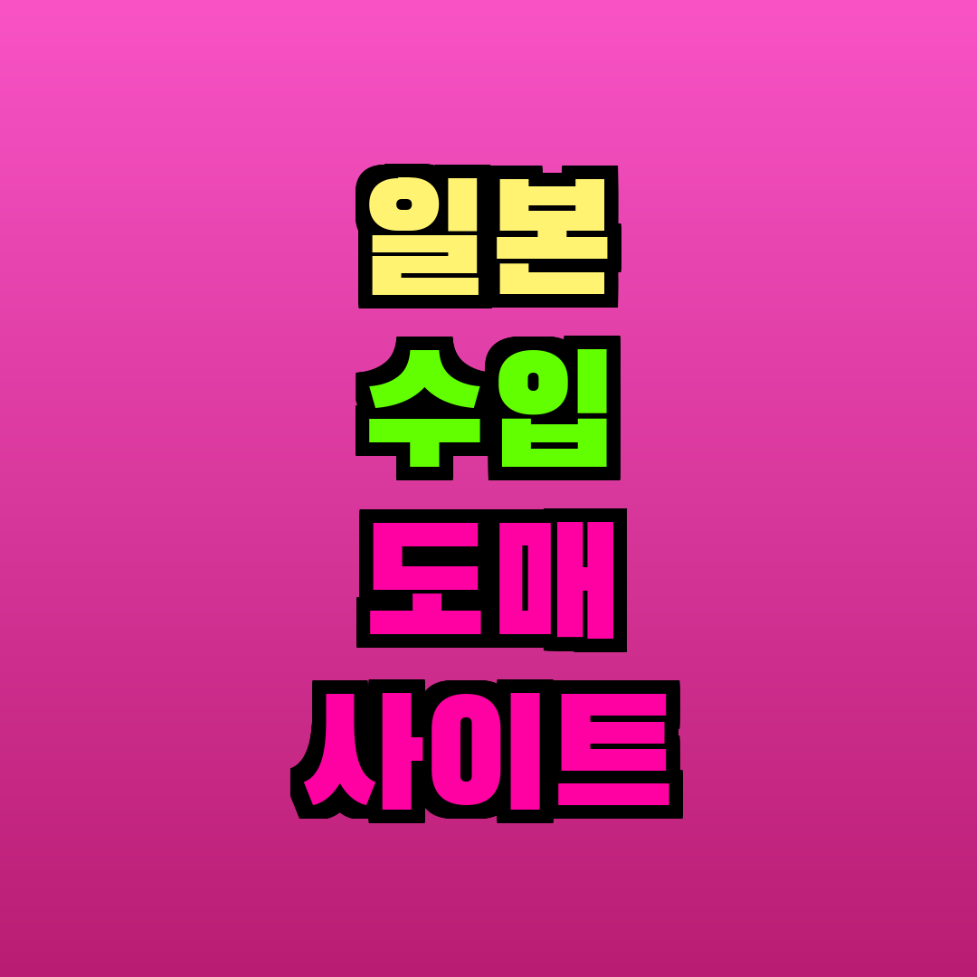 일본 수입 도매 사이트 추천