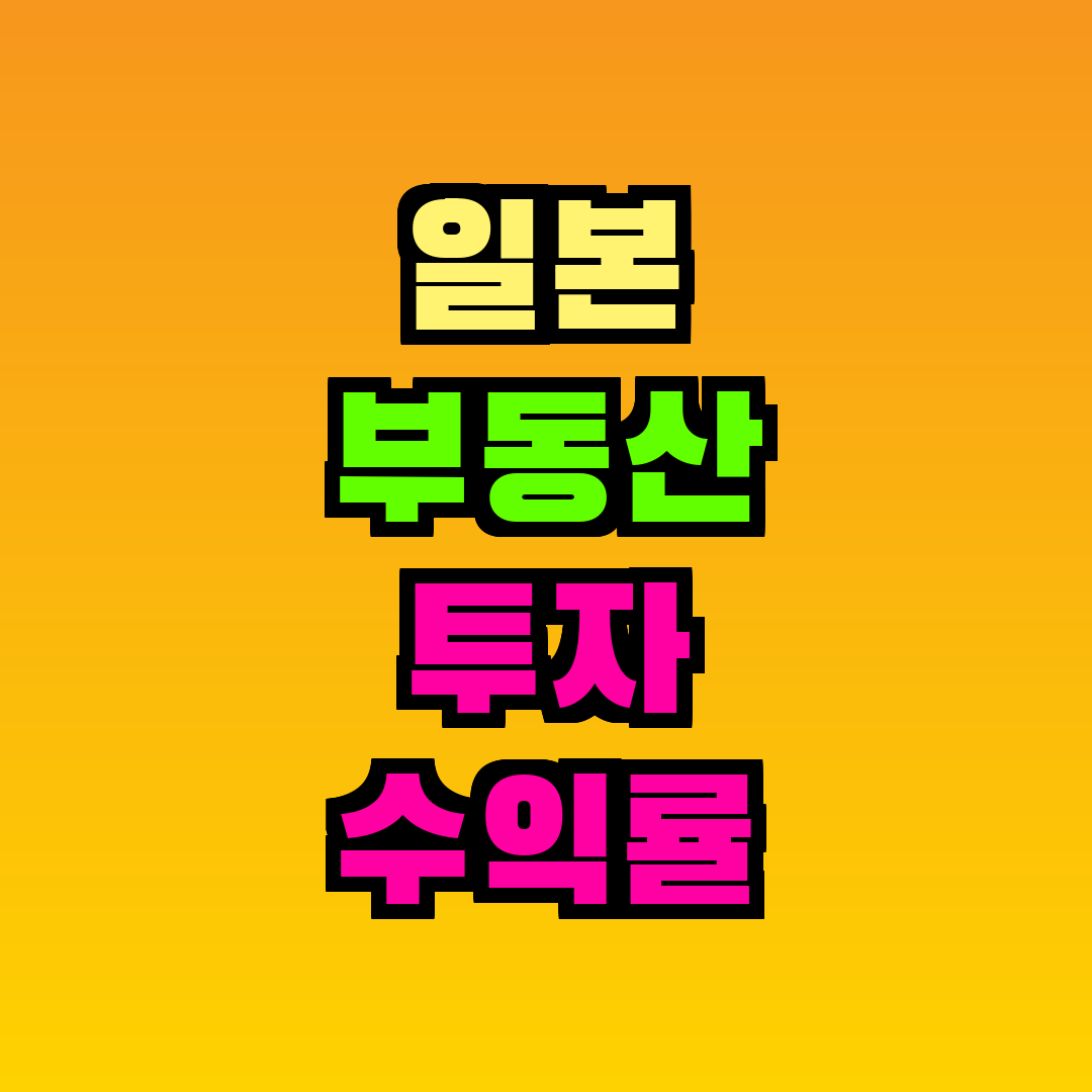 일본 부동산 투자 수익률