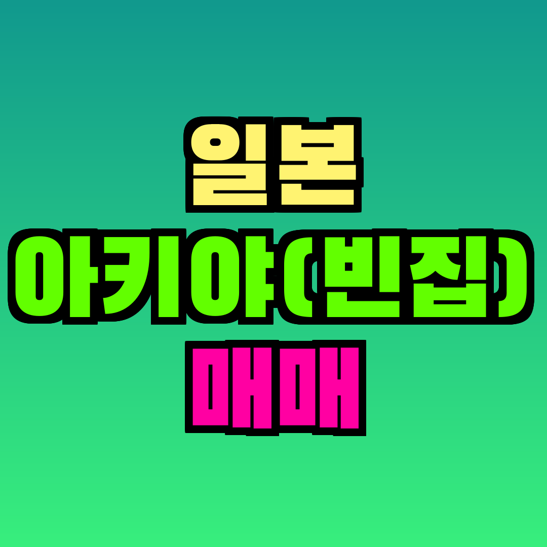 일본 아키야(빈집) 매매