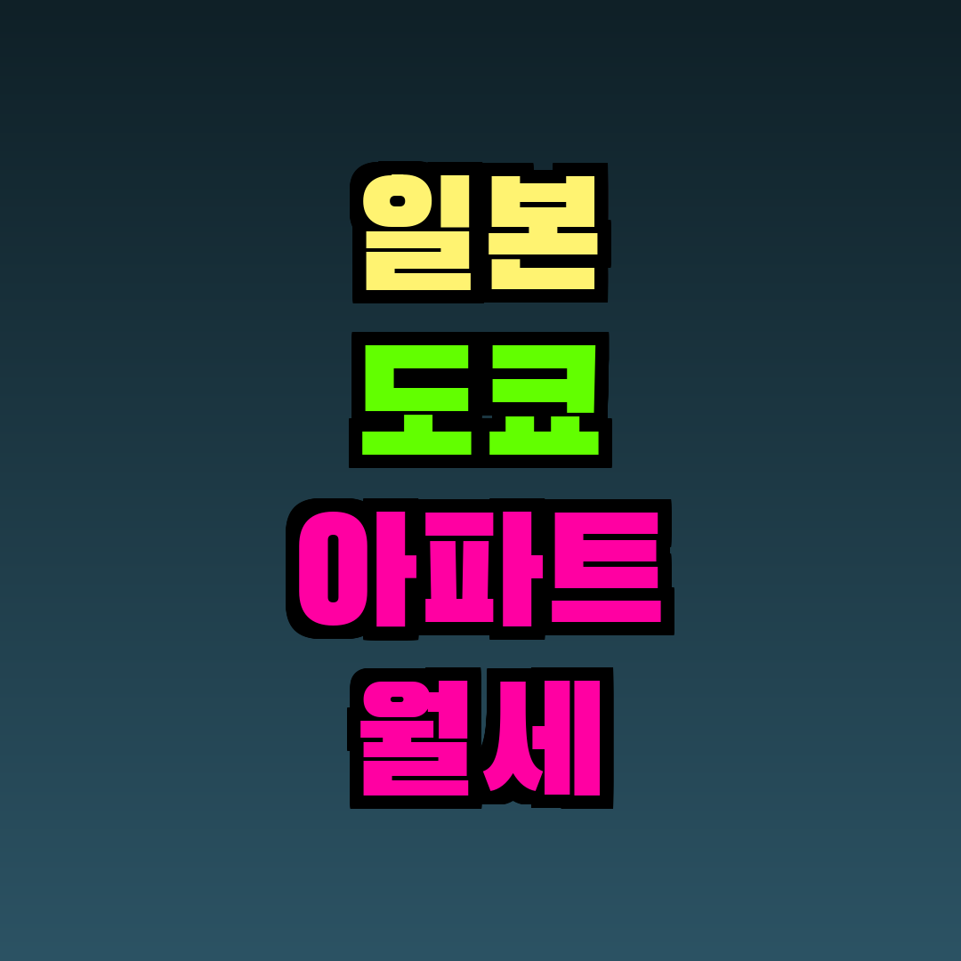 일본 도쿄 아파트 월세 평균