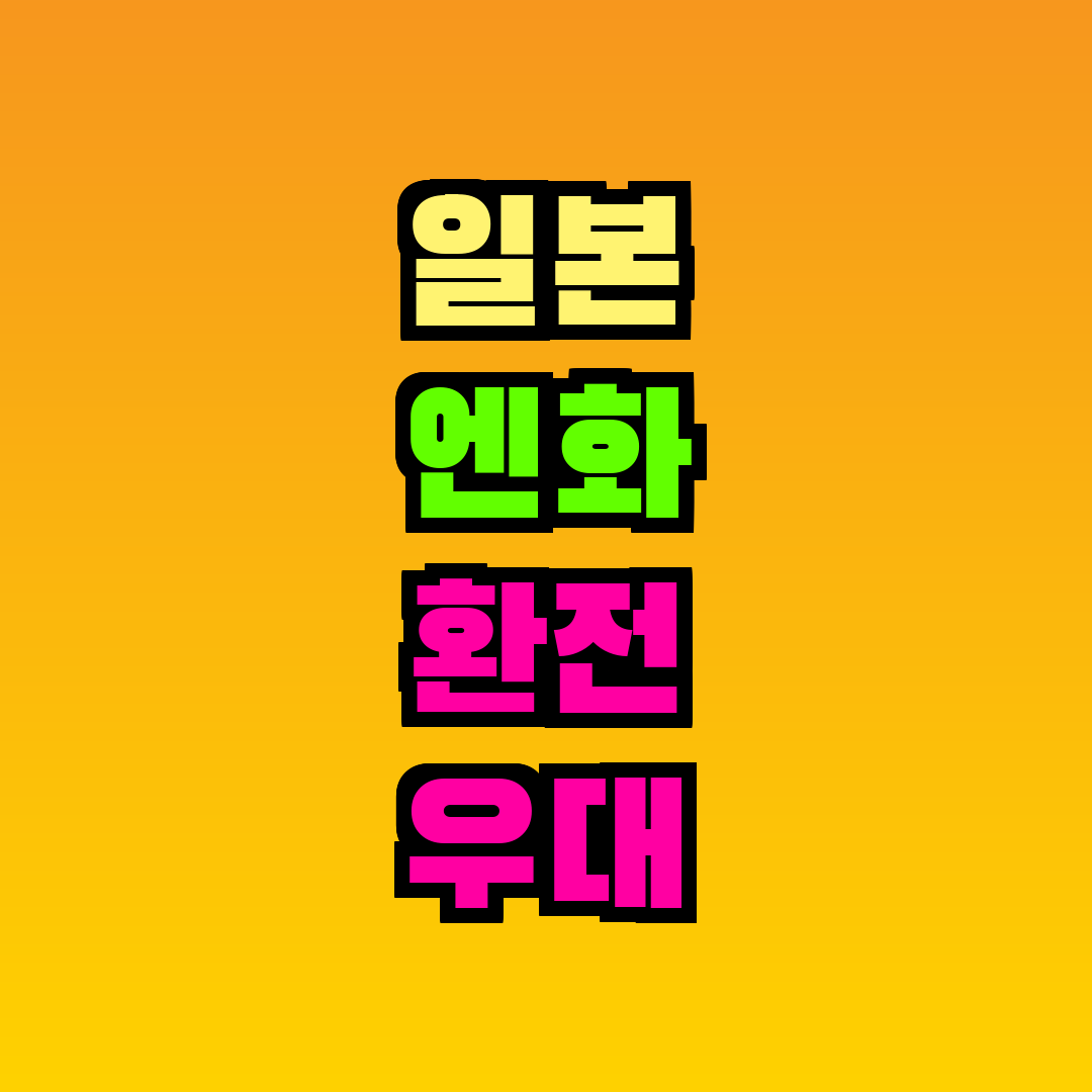 일본 엔화 환전 우대 팁