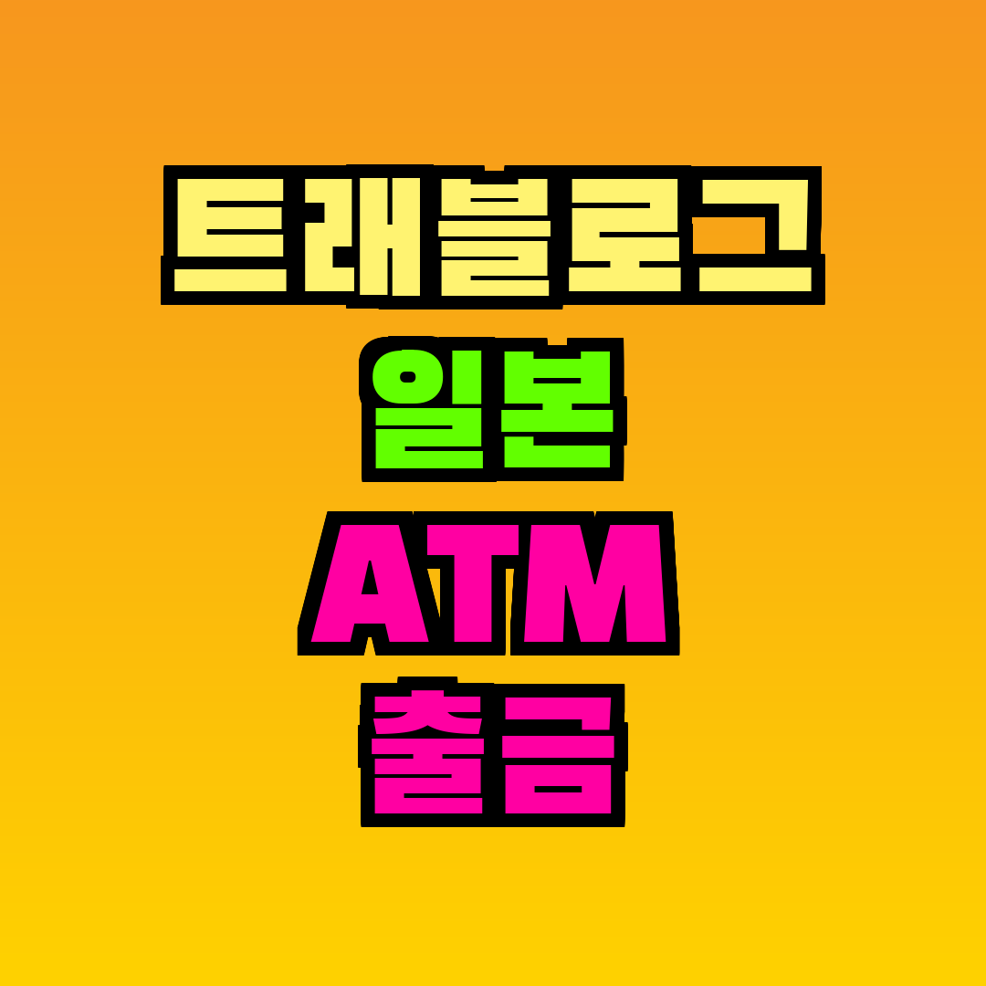 트래블로그 일본 ATM 출금