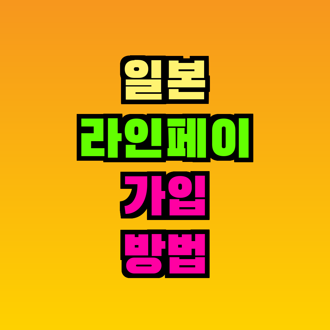 일본 라인페이 가입 방법