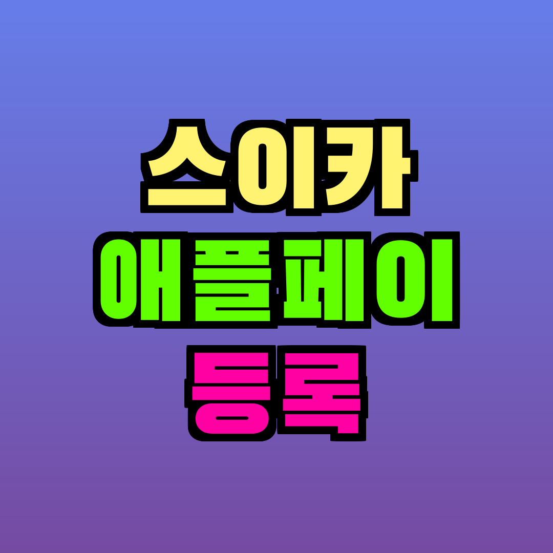 스이카 애플페이 등록