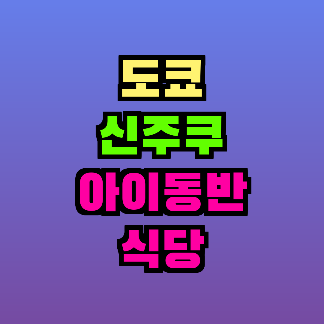 도쿄 신주쿠 아이동반 식당