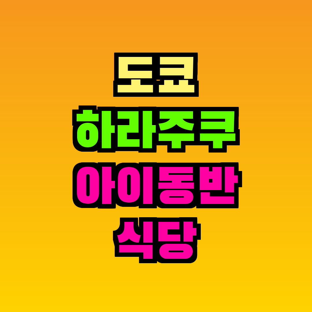 도쿄 하라주쿠 아이동반 식당