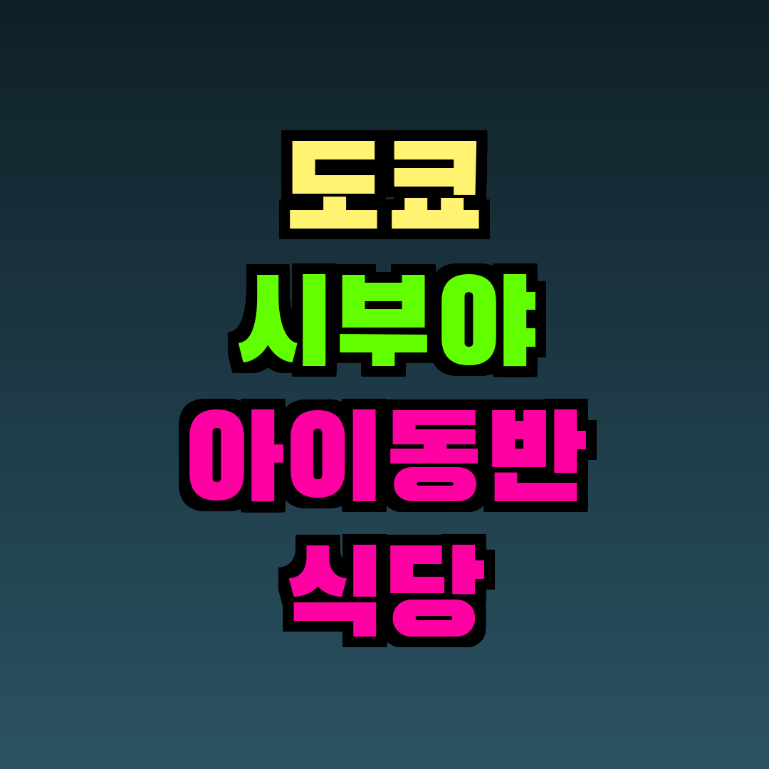 도쿄 시부야 아이동반 식당
