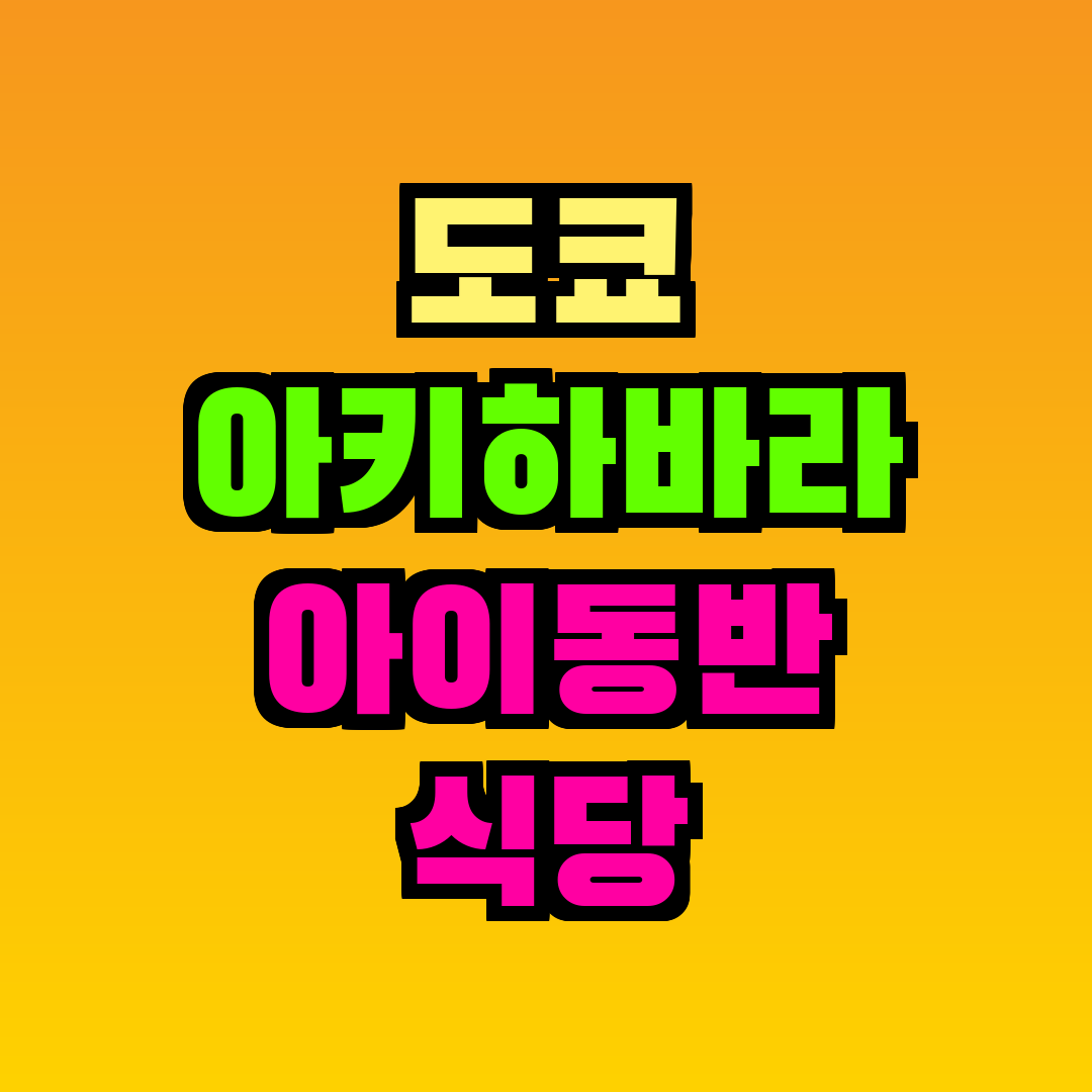 도쿄 아키하바라 아이동반 식당