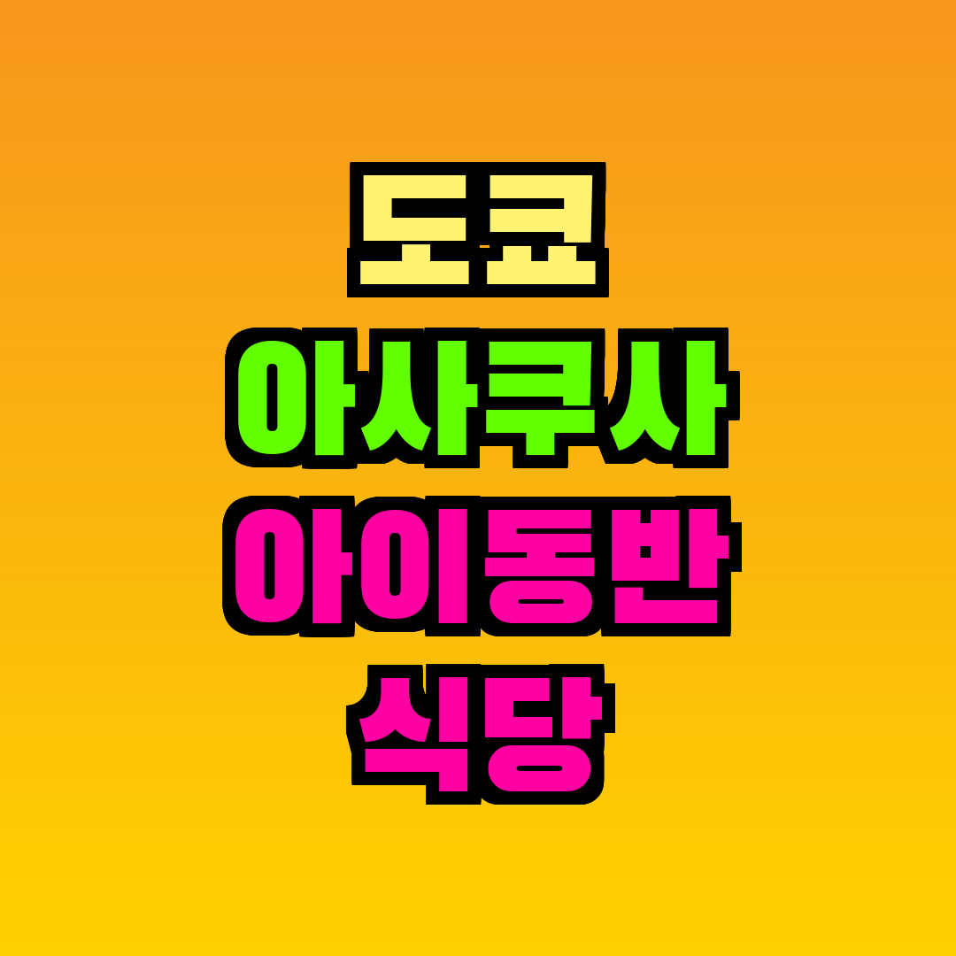 도쿄 아사쿠사 아이동반 식당