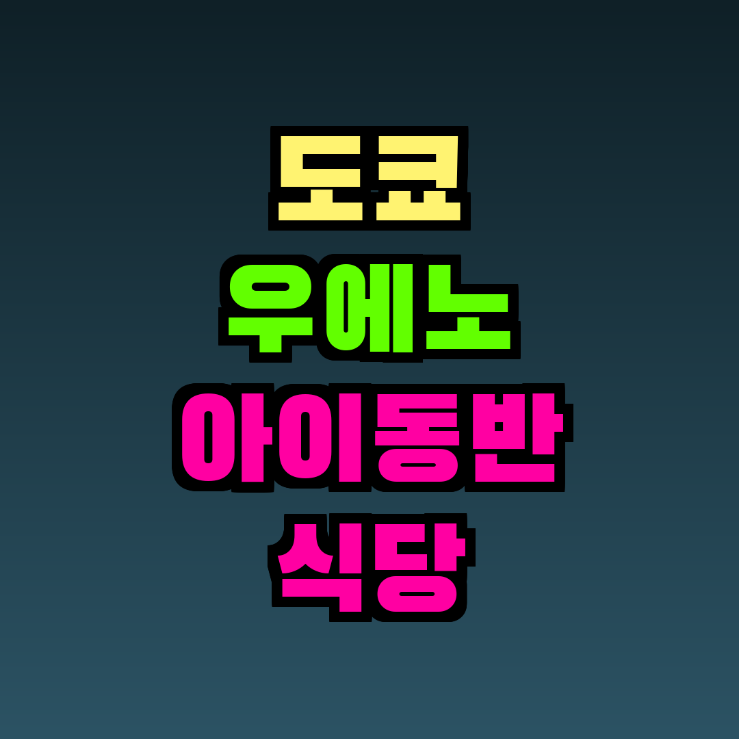 도쿄 우에노 아이동반 식당