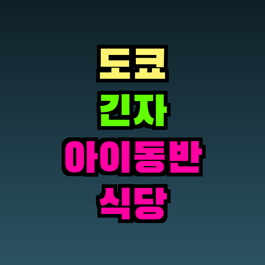 도쿄 긴자 아이동반 식당