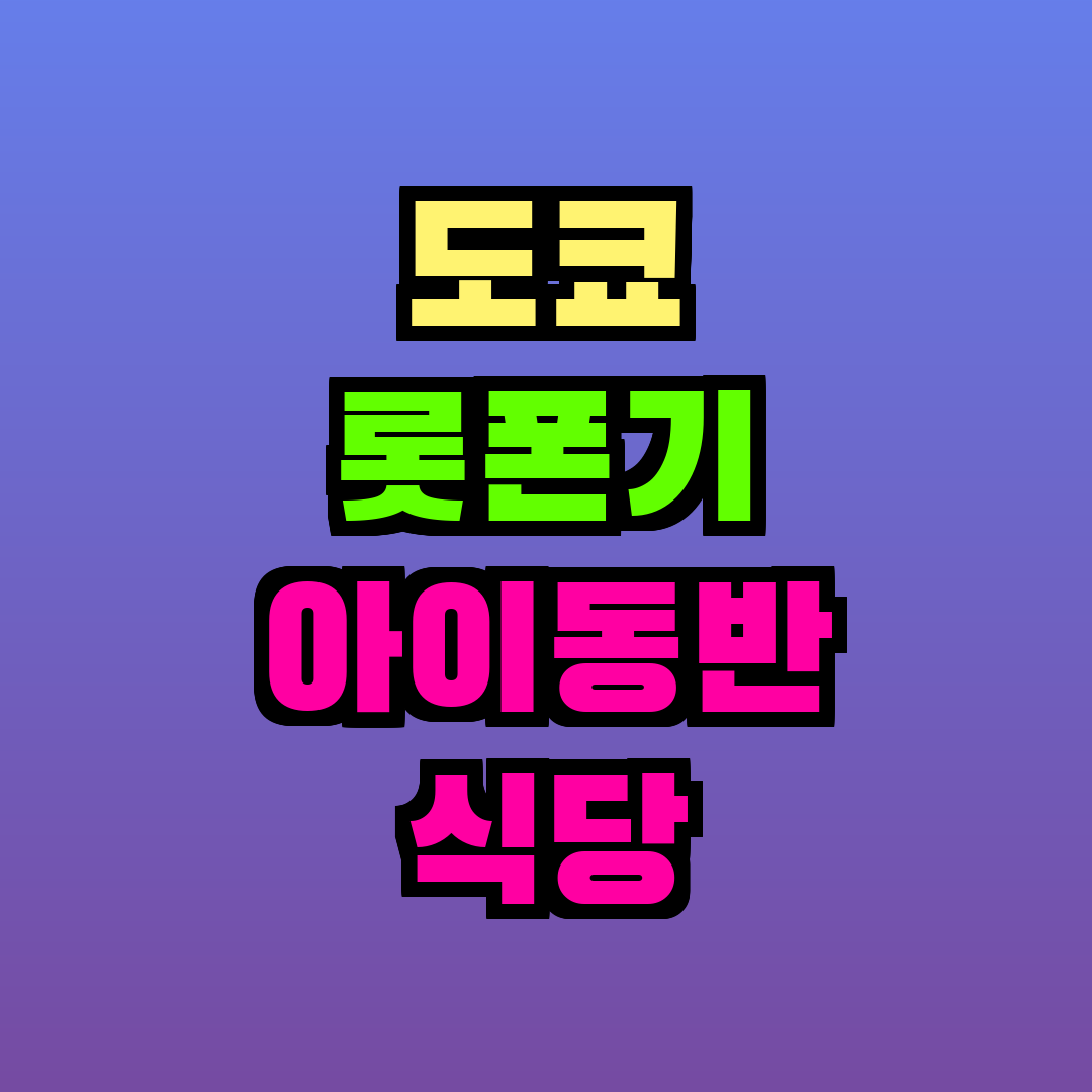 도쿄 롯폰기 아이동반 식당