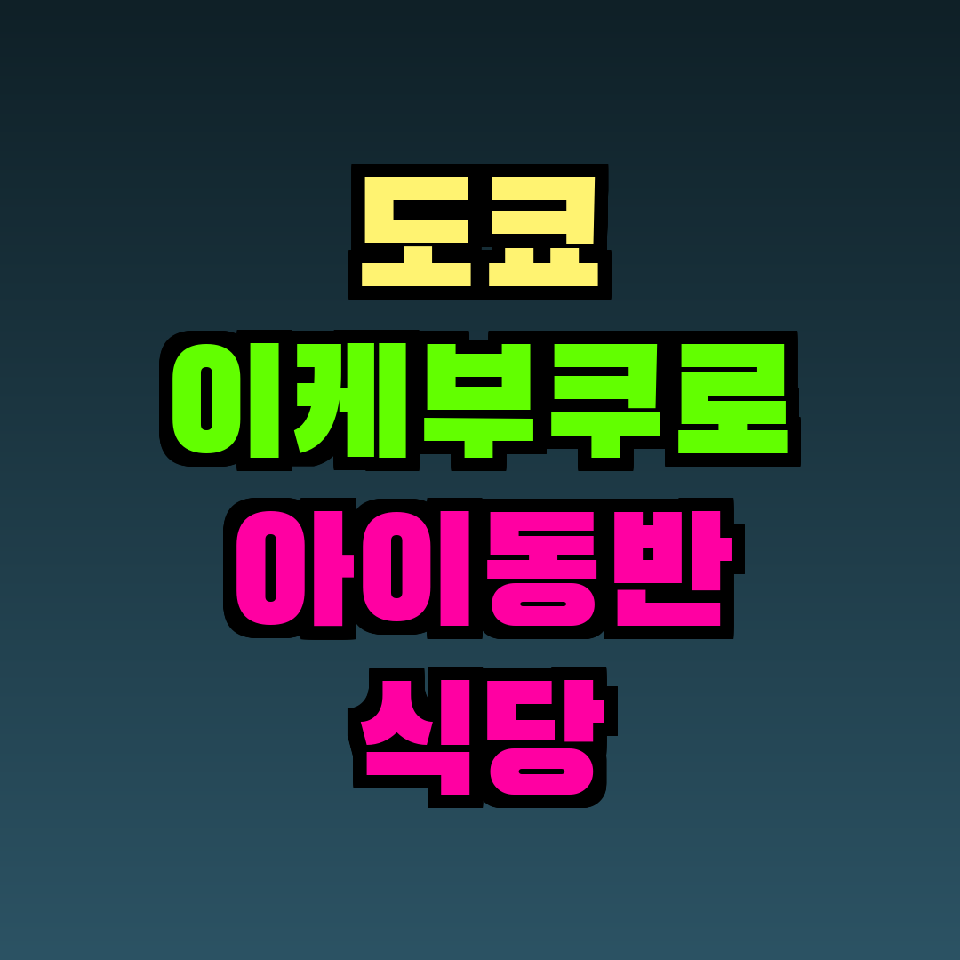 도쿄 이케부쿠로 아이동반 식당