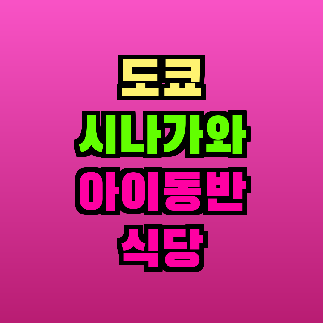 도쿄 시나가와 아이동반 식당