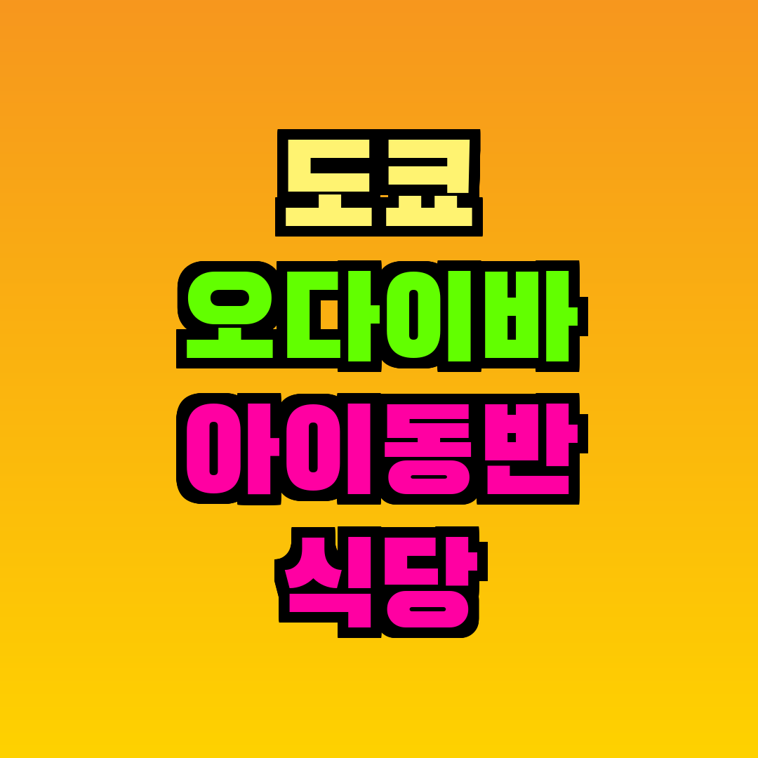 도쿄 오다이바 아이동반 식당