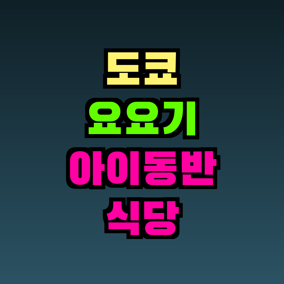 도쿄 요요기 아이동반 식당