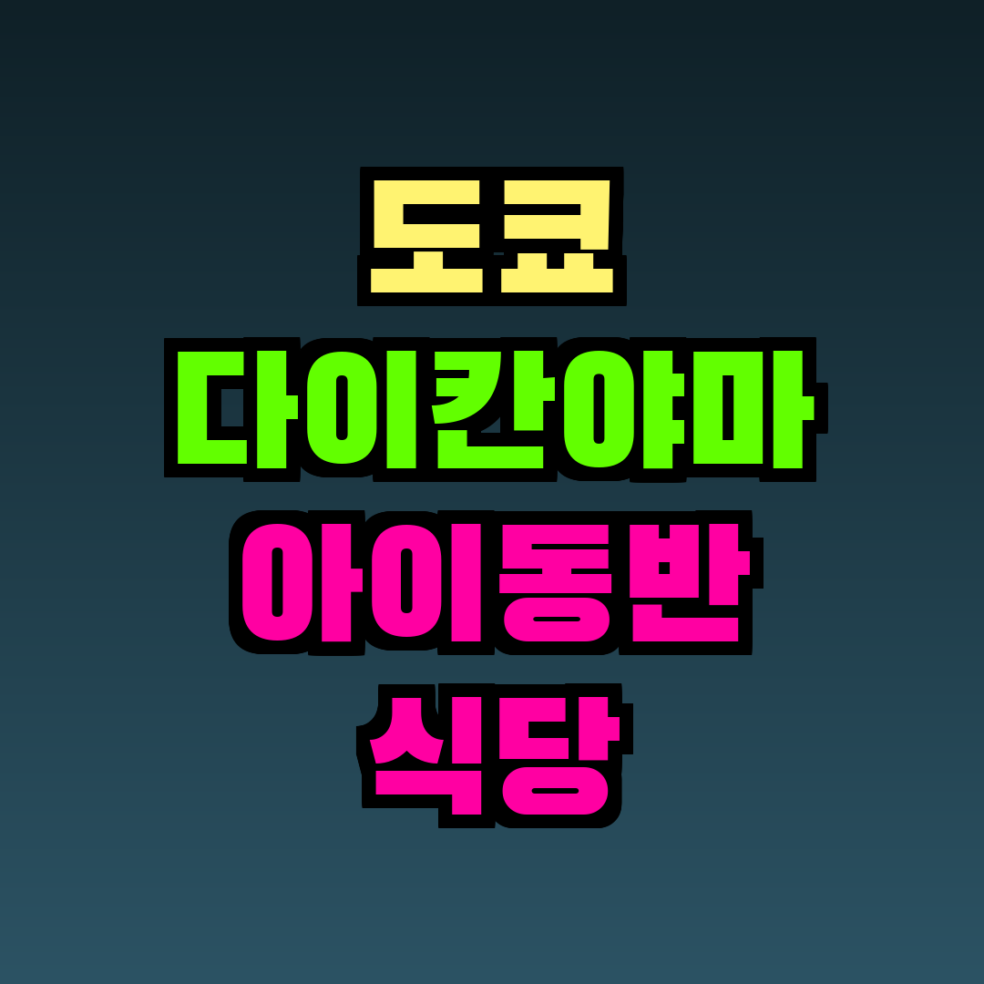 도쿄 다이칸야마 아이동반 식당