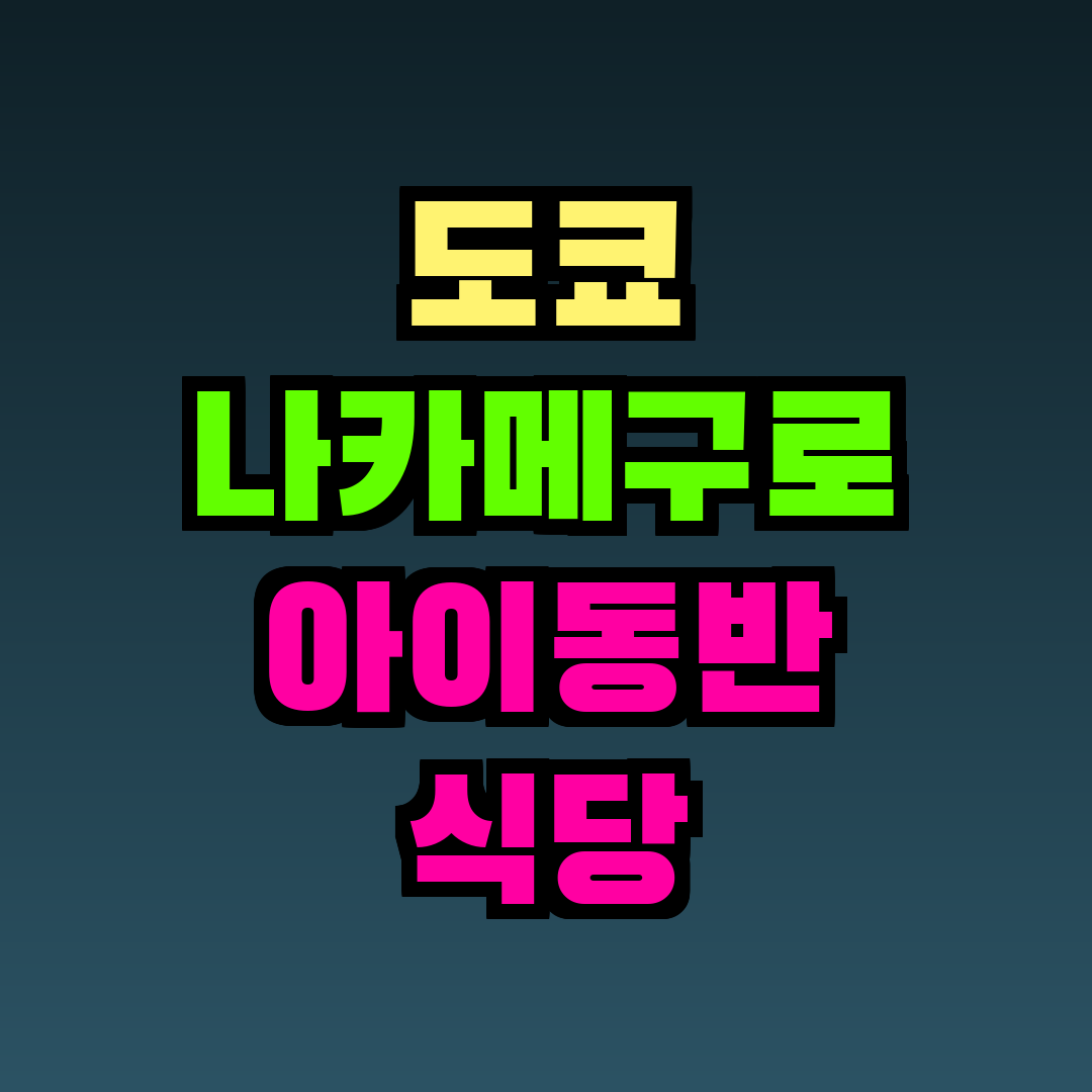 도쿄 나카메구로 아이동반 식당