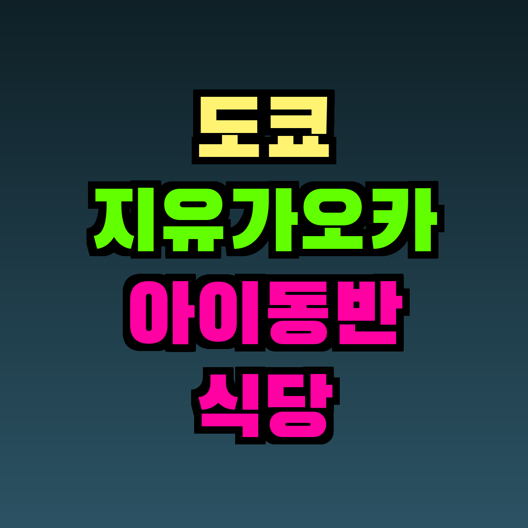 도쿄 지유가오카 아이동반 식당