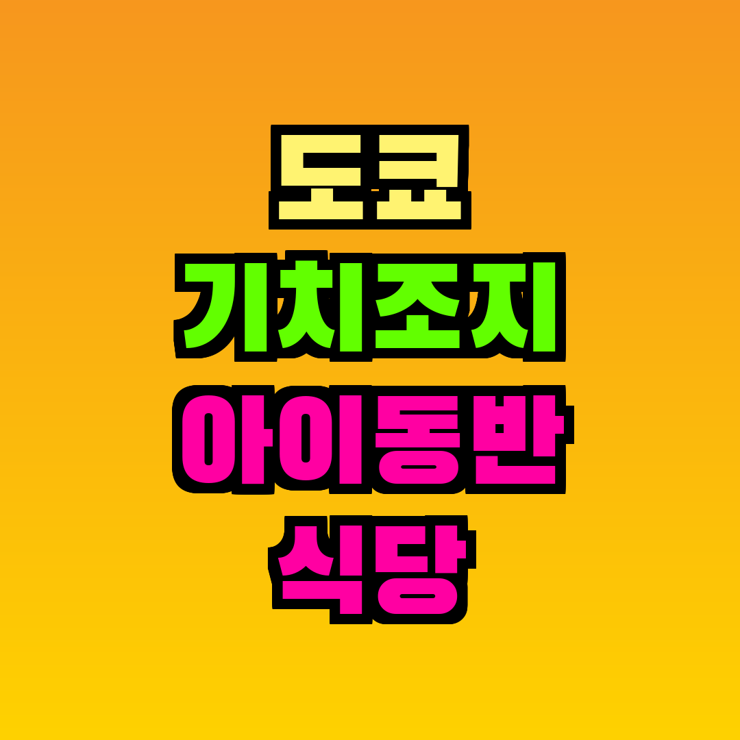 도쿄 기치조지 아이동반 식당