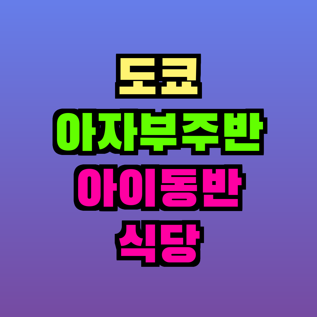 도쿄 아자부주반 아이동반 식당