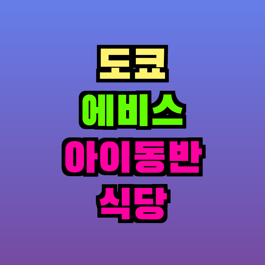 도쿄 에비스 아이동반 식당