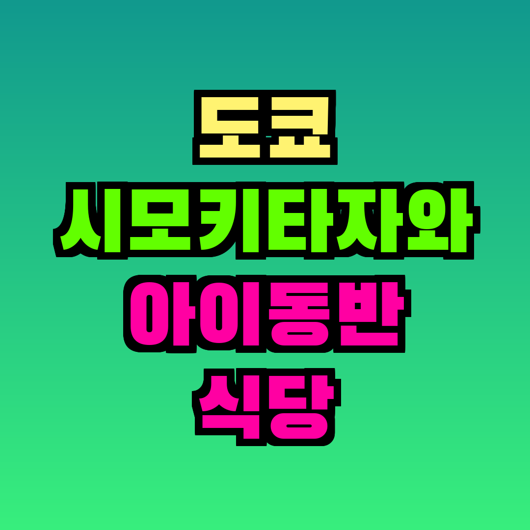 도쿄 시모키타자와 아이동반 식당