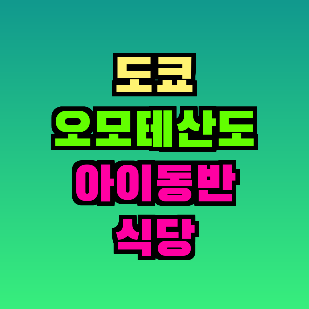 도쿄 오모테산도 아이동반 식당