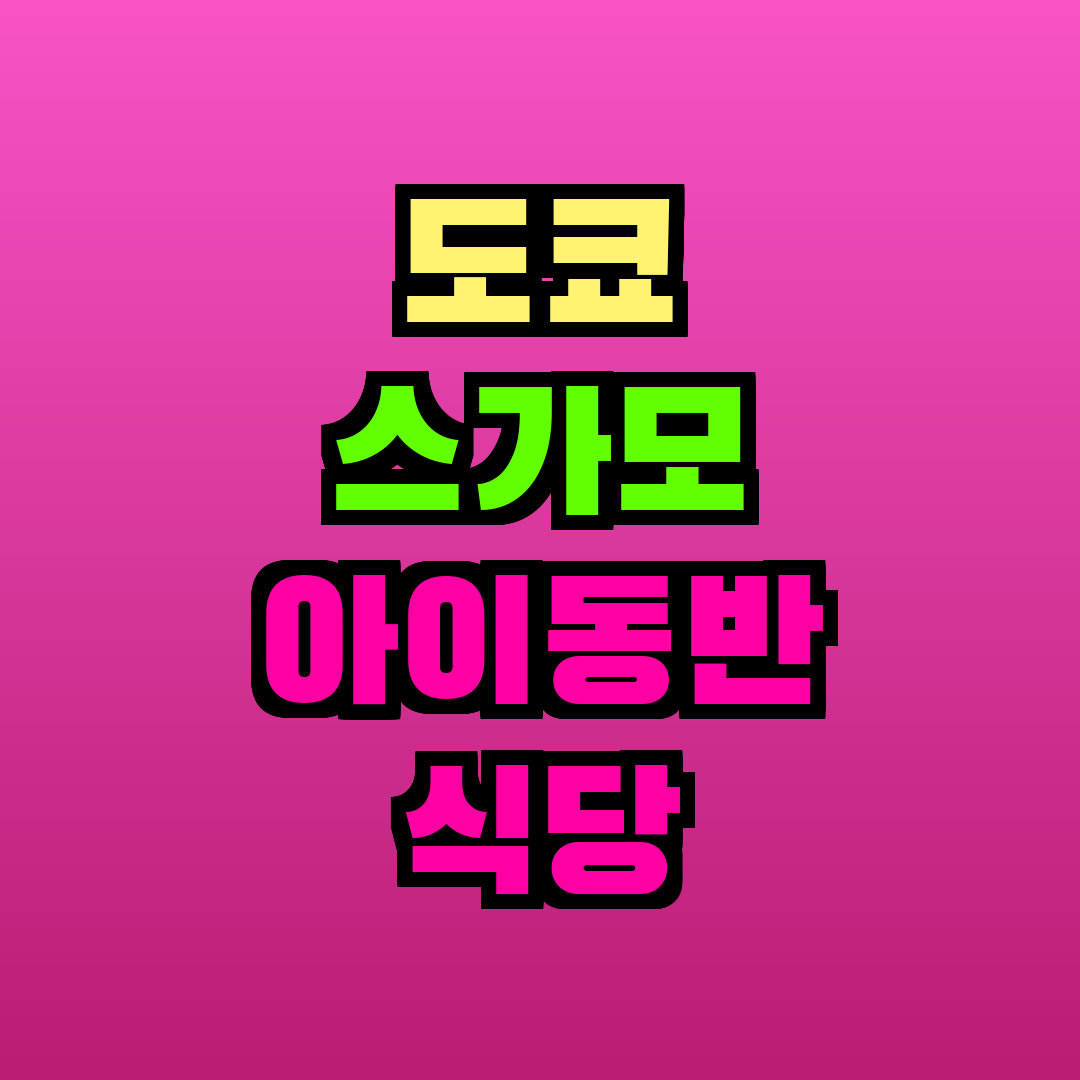 도쿄 스가모 아이동반 식당