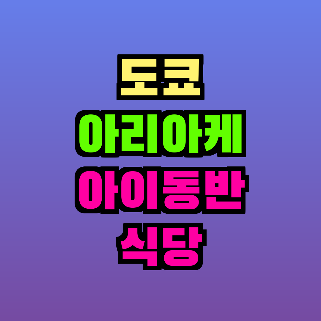 도쿄 아리아케 아이동반 식당