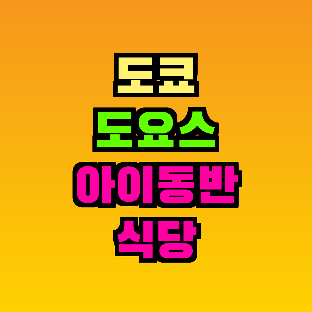 도쿄 도요스 아이동반 식당