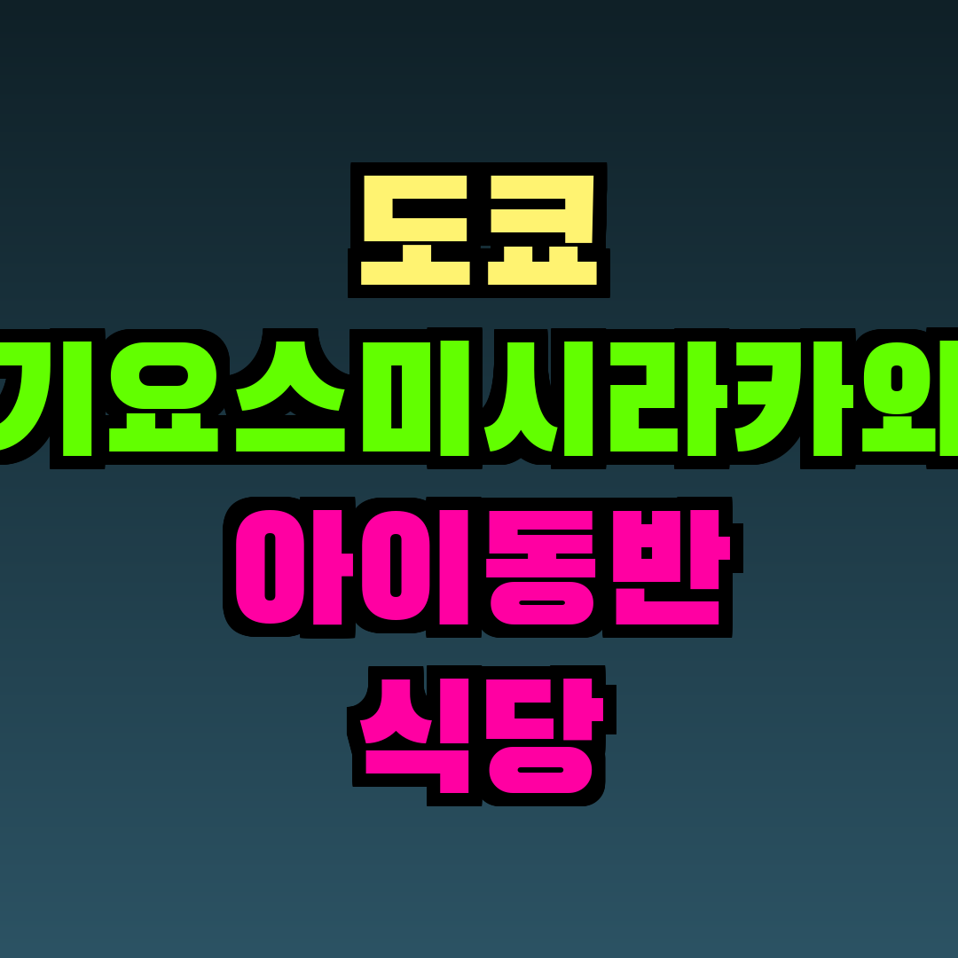 도쿄 기요스미시라카와 아이동반 식당