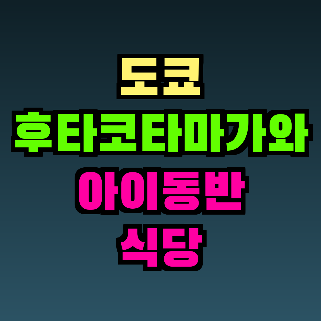 도쿄 후타코타마가와 아이동반 식당