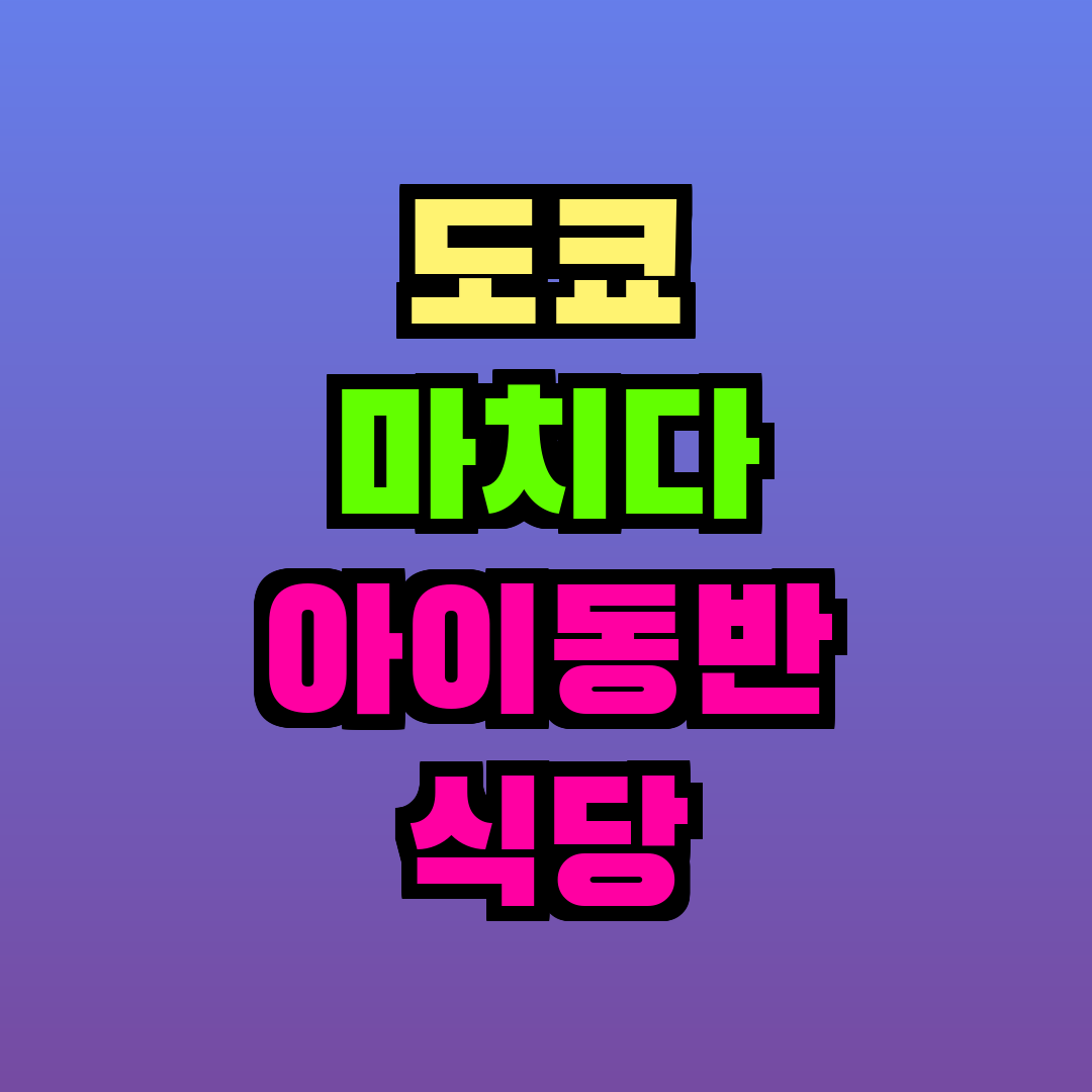 도쿄 마치다 아이동반 식당