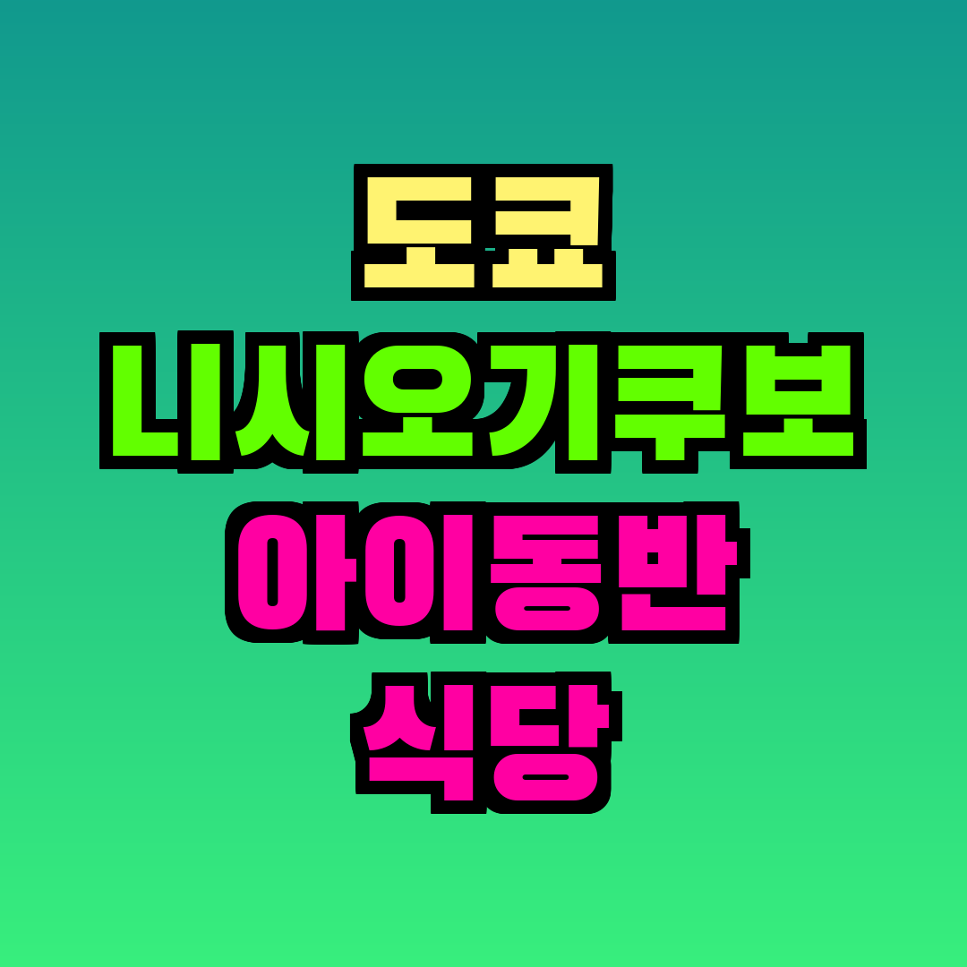 도쿄 니시오기쿠보 아이동반 식당